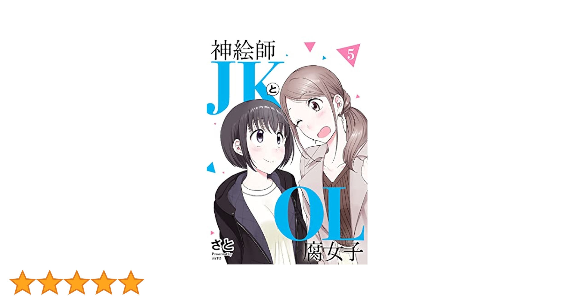 さと 神絵師JKとOL腐女子 2巻 サイン本 さと 神絵師JKとOL腐女子 2巻 サイン本 さと 神絵師JK